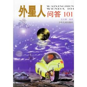 外星人问答101