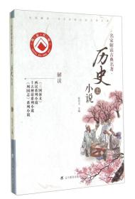 名家解读古典名著：历史小说（上）