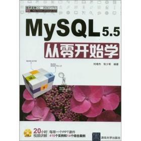 MYSQL 5.5从零开始学