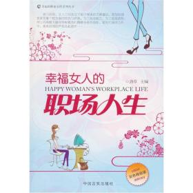 幸福的职业女性系列丛书：幸福女人的职场人生（彩色精致版）
