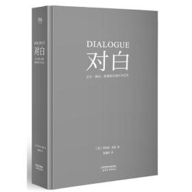 对白：文字、舞台、银幕的言语行为艺术（“编剧教父”罗伯特·麦基时隔二十年再创经典，横跨影视、戏剧、文学领域，透析对白创作本质）9787201126821正版