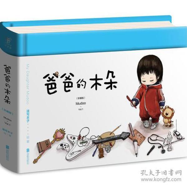 【精装绘本】未读·文艺家:爸爸的木朵·珍藏版