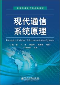 高等学校电子信息类教材：现代通信系统原理