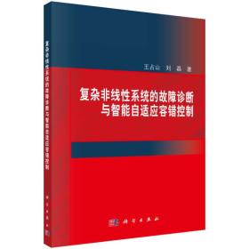 复杂非线性系统的故障诊断与智能自适应容错控制