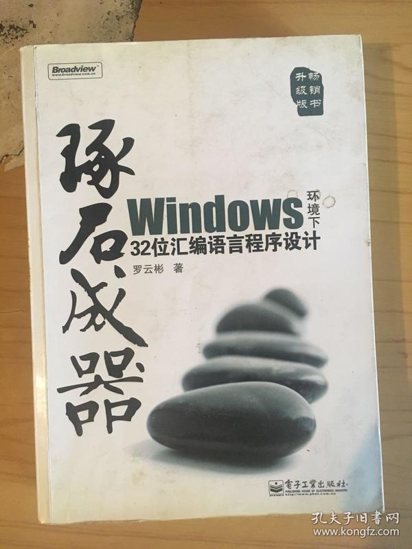 琢石成器：Windows环境下32位汇编语言程序设计