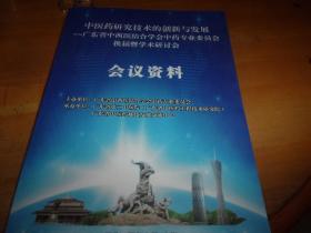 中医药研究技术的创新与发展--广东省中西医结合学会中药专业委员会换届暨学术研讨会 会议资料