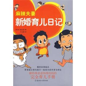 麻辣夫妻新婚育儿日记--献给准爸爸和准妈妈的完全育儿手册