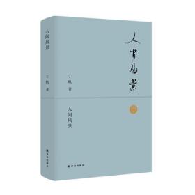 人间风景
