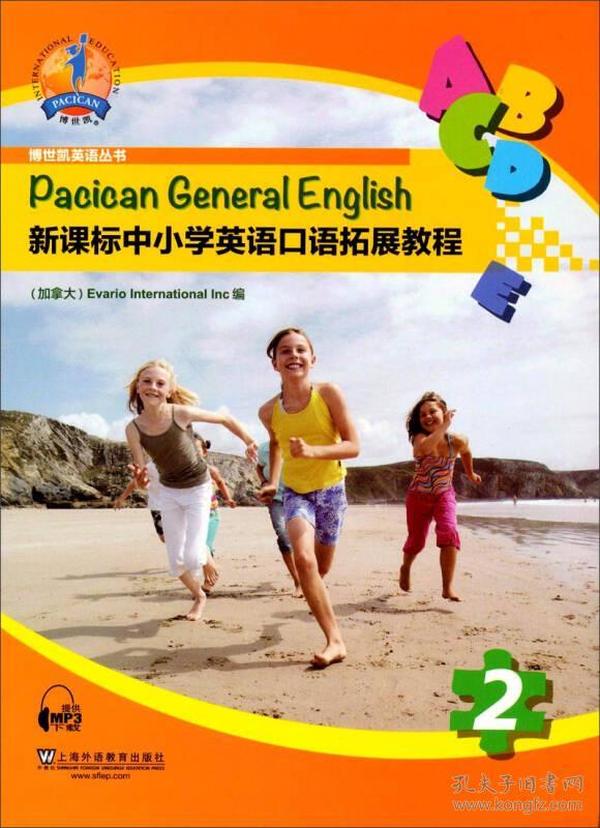 博世凯英语丛书：新课标中小学英语口语拓展教程2