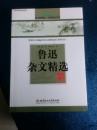 鲁迅杂文精选
