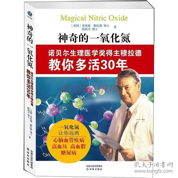 神奇的一氧化氮:诺贝尔生理医学奖得主穆拉德教你多活30年