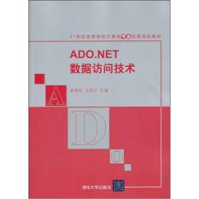 ADO.NET数据访问技术