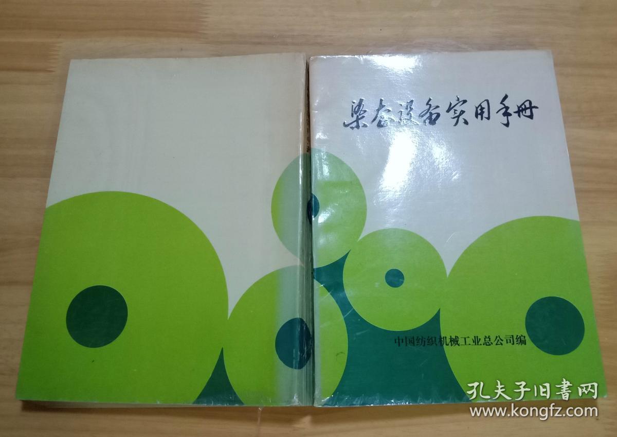 染整设备实用手册