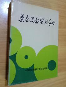 染整设备实用手册