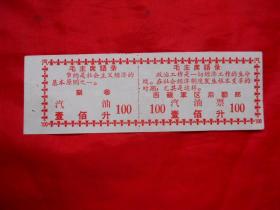 ，西藏军区后勤部，汽油票，100升，带副卷，带毛语录！稀少！