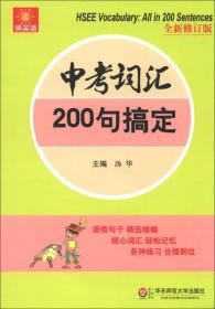 伸英语丛书：中考词汇200句搞定（全新修订版）