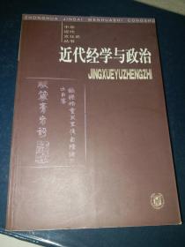 近代经学与政治【正品，中国近代文化史丛书之一】