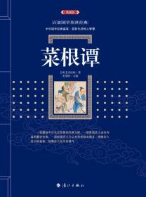 【正版全新11库】M4：百部国学45元-菜根谭28