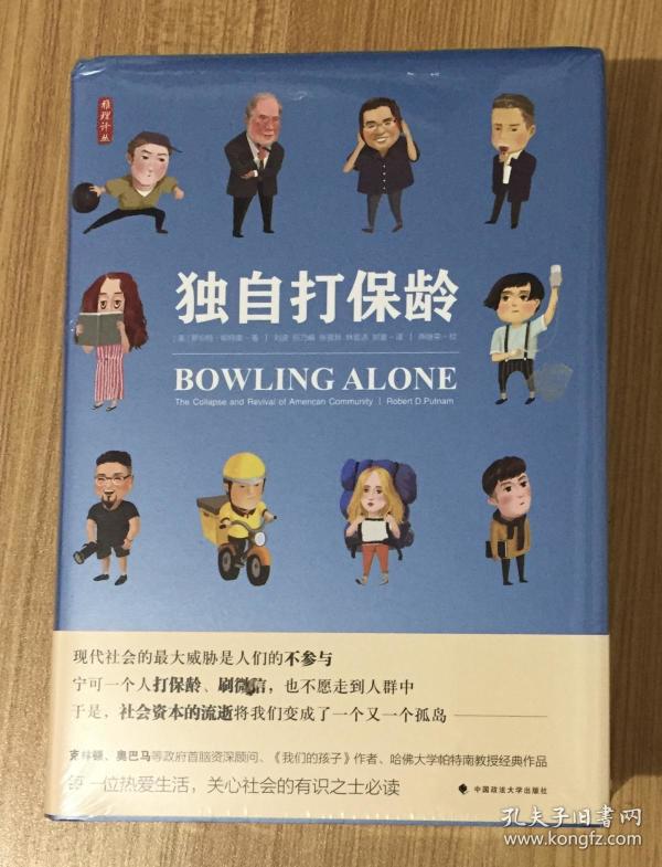 独自打保龄（雅理译丛）Bowling Alone: The Collapse and Revival of American Community 9787562083948