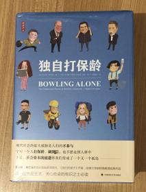 独自打保龄（雅理译丛）Bowling Alone: The Collapse and Revival of American Community 9787562083948