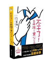 不干了！我开除了黑心公司 (日) 北川惠海著 天闻角川出版