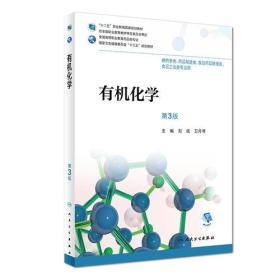 有机化学 第3三版 刘斌 卫月琴 人民卫生出版社