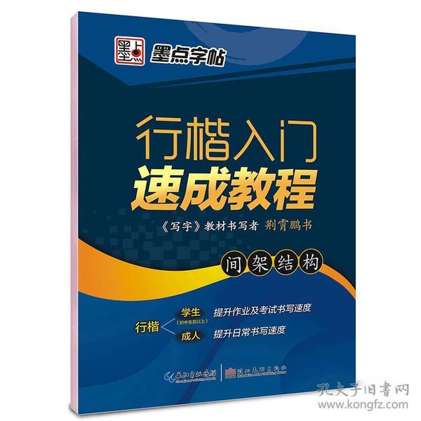 墨点字帖行楷入门速成教程 间架结构/硬笔书法钢笔字帖