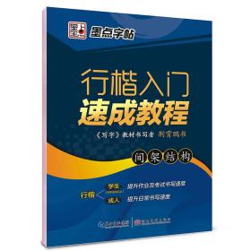 墨点字帖行楷入门速成教程 间架结构/硬笔书法钢笔字帖