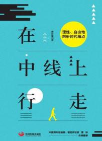 在中线上行走：理性、自由地剖析时代痛点