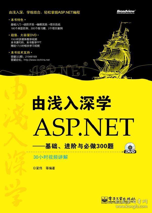 由浅入深学ASP.NET：基础、进阶与必做300题