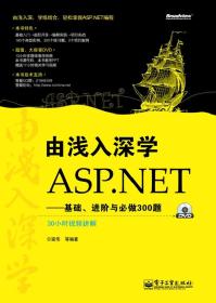 由浅入深学ASP.NET：基础、进阶与必做300题