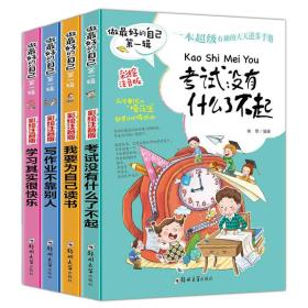 （四色）做最好的自己·第一辑——我要为自己读书、学习其实很快乐、写作业不靠别人、考试没有什么了不起（注音版）（全4册）