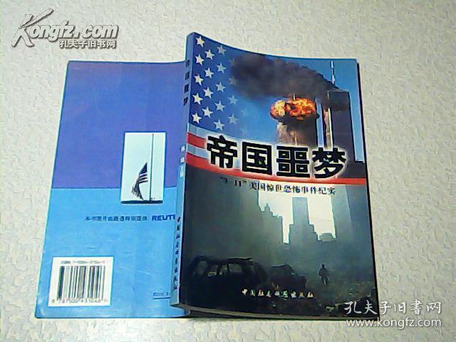 帝国噩梦~~~~~~“9?11”美国惊世恐怖事件纪实. ““大32开 一?