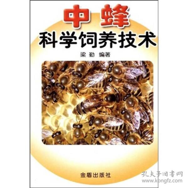 中蜂科学饲养技术