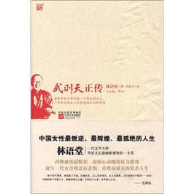 林语堂文集精选：武则天正传