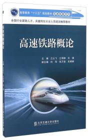 高速铁路概论2020年8月印刷