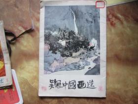 精美8开      吴冠中国画选 1982年初版本 8开活页19张全.          详情见书影