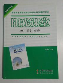 阳光课堂 高中数学  必修四  人教b版 （无笔记，有答案，附课时跟踪检测）