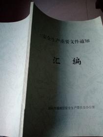 绍兴市越城区安全生产汇编