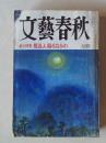 文艺春秋 平成八年六月特别号 （1996年6月）