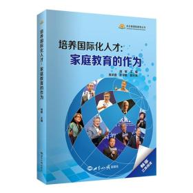 培养国际化人才  家庭教育的行为