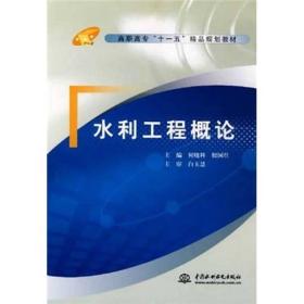 高职高专“十一五”精品规划教材：水利工程概论