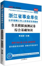 中公版·2016浙江省事业单位公开招聘工作人员考试专用教材：全真模拟预测试卷综合基础知识