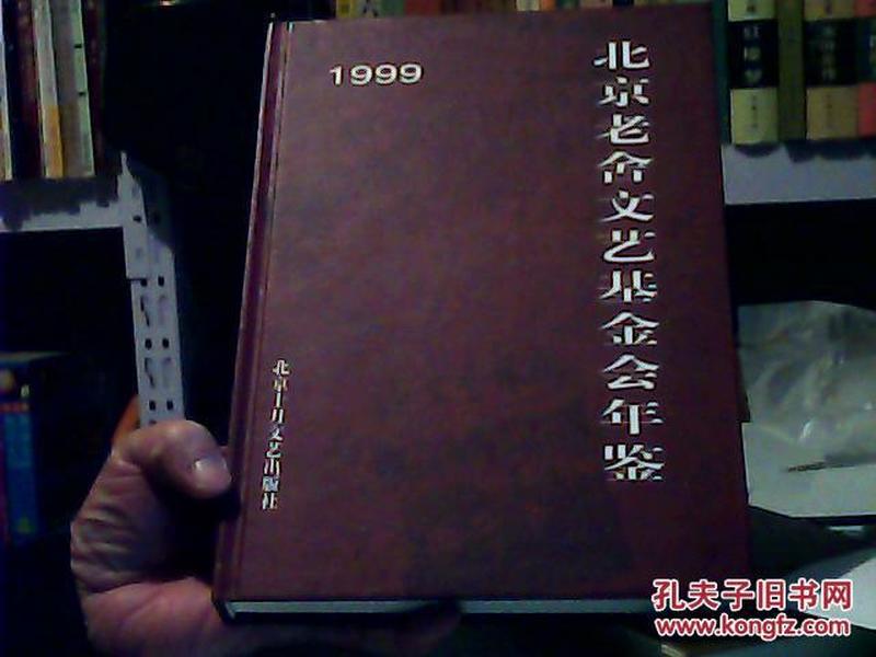 1999北京老舍文艺基金会年鉴