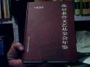 1999北京老舍文艺基金会年鉴