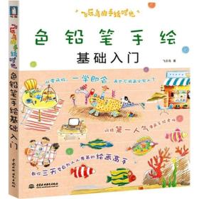 飞乐鸟的手绘时光：色铅笔手绘基础入门ISBN9787508496993/出版社：中国水利水电