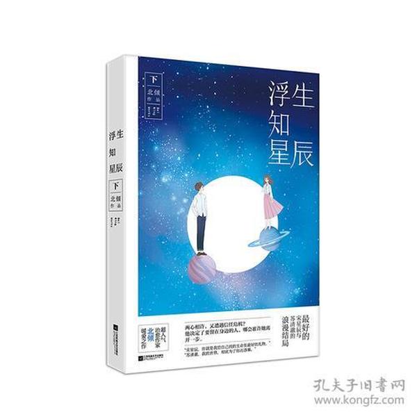 浮生知星辰（下）