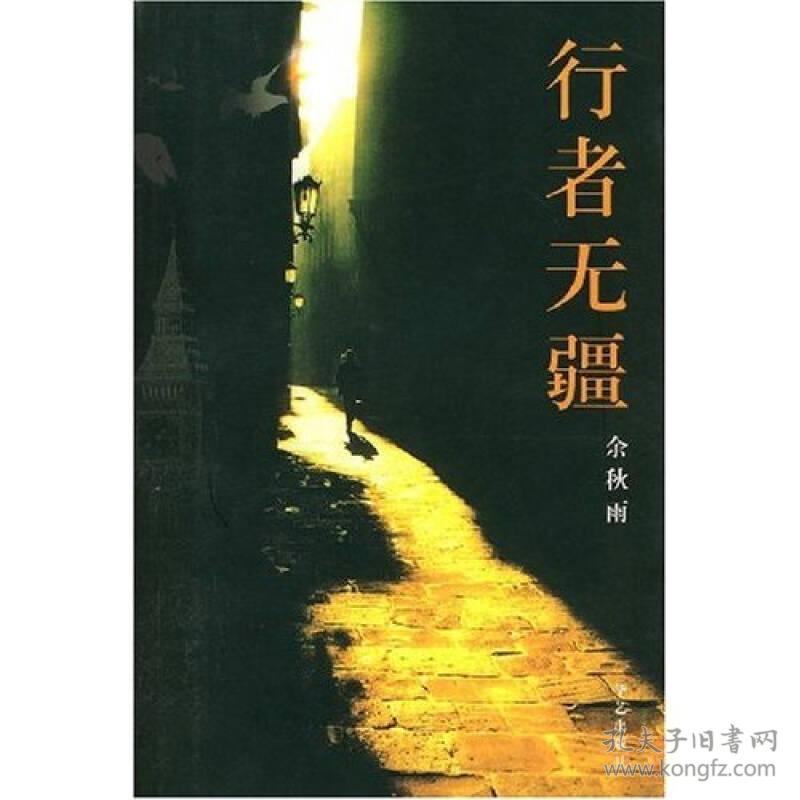 行者无疆余秋雨随笔集2001年华艺出版社平装