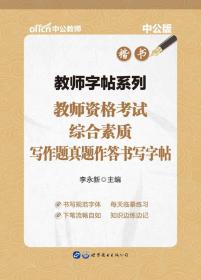 中公教师字帖系列教师资格考试综合素质写作题真题作答书写字帖楷书李永新世界图书出版公司9787519237431李永新世界图书出版公司9787519237431