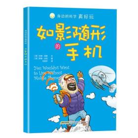 *身边的科学真好玩：如影随形的手机（儿童读物）-2016年